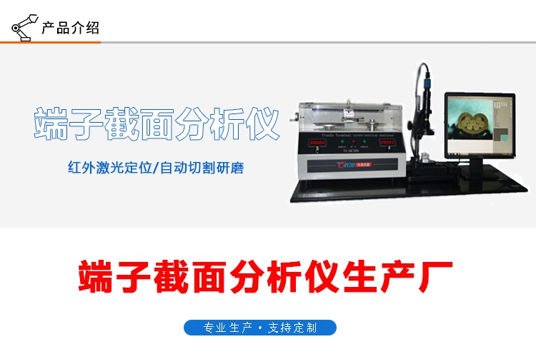 端子截面分析仪TZ-QC300(图1) 端子截面分析仪TZ-QC300